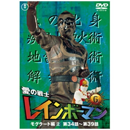 東宝|TOHO 愛の戦士レインボーマンVOL.6(東宝DVD名作セレクション) 【DVD】 【代金引換配送不可】 東宝|TOHO 愛の戦士レインボーマンVOL.6(東宝DVD名作セレクション) 【DVD】 【代金引換配送不可】