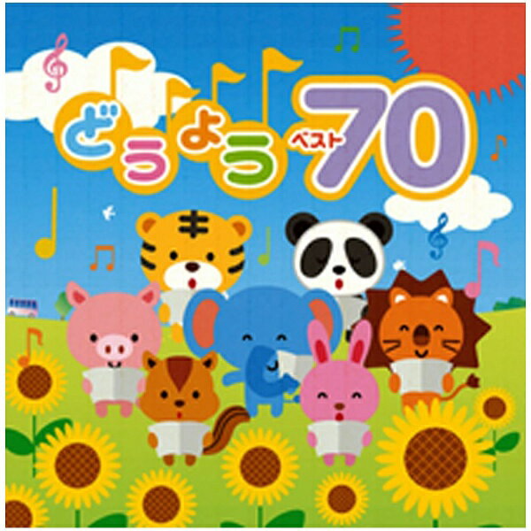 ポニーキャニオン｜PONY CANYON （キッズ）/決定盤 どうよう ベスト70 【CD】 【代金引換配送不可】