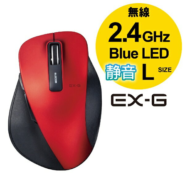 エレコム　ELECOM マウス EX-G Lサイズ レッド M-XGL10DBSRD [BlueLED /無線(ワイヤレス) /5ボタン /USB]