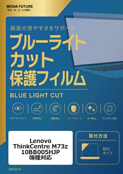 メディアカバーマーケット Lenovo ThinkCentre M73z 10BB005HJP [20インチ(16:9)] 機種対応 液晶保護フィルム ブルーライトカット 反射防止 互換品 rt-cblm-moni-k0000822989