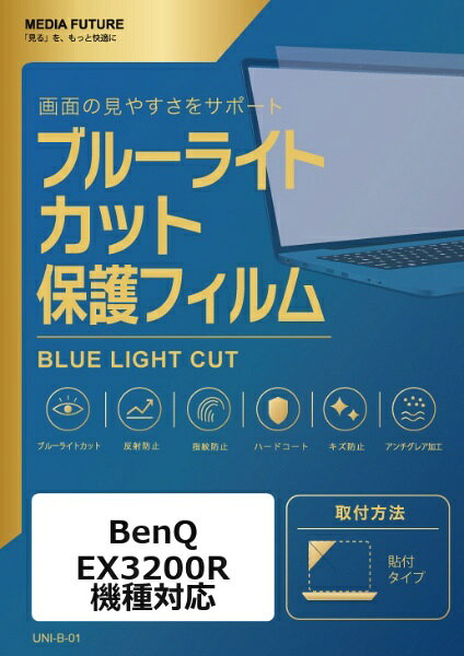 メディアカバーマーケット BenQ EX3200R [31.5インチ(16:9)] 機種対応 液晶保護フィルム ブルーライトカット 反射防止 互換品 rt-cblm-moni-k0001111825