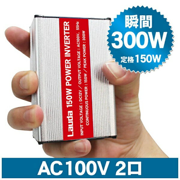 ラウダ｜lauda 12V車専用 DC/ACインバーター シルバー XL-15G[XL15G]
