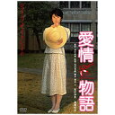 角川映画|KADOKAWA 愛情物語 【DVD】 【代金引換配送不可】