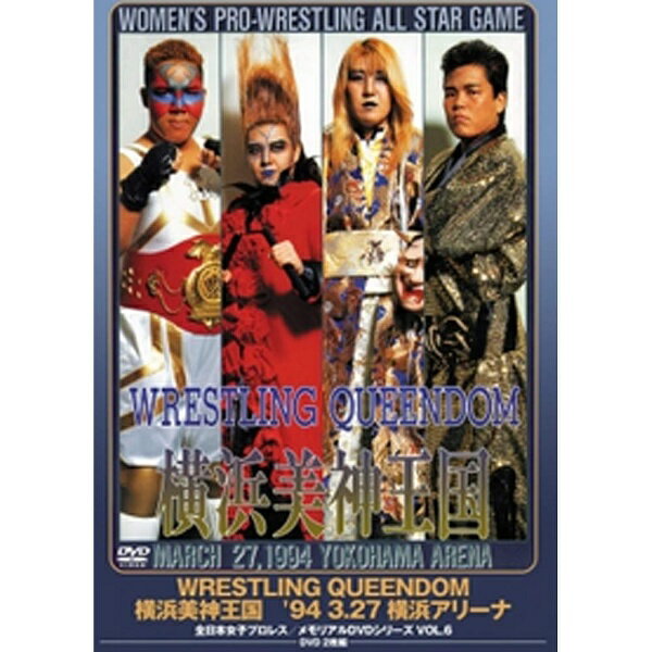 ポニーキャニオン｜PONY CANYON WRESTLING QUEENDOM 横浜美神王国 【DVD】【発売日以降のお届けとなります】 【代金引換配送不可】