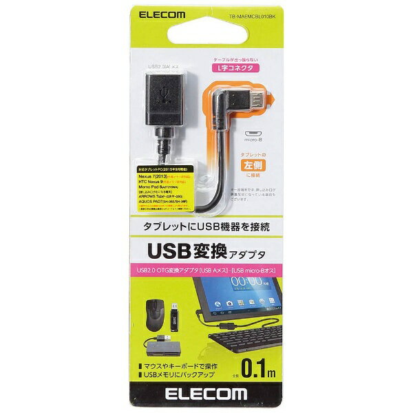 쥳ELECOM ֥åȡޡȥեбUSB microBϡUSBѴץ L¦³ 0.1m֥å USB microBUSB A ³ˡTB-MAEMCBL010BK[TBMAEMCBL010BK]