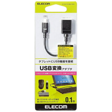 エレコム　ELECOM タブレット／スマートフォン対応［USB microB］　USB変換アダプタ 0.1m・ブラック （USB microB→USB A 接続）　TB-MAEMCBN010BK[TBMAEMCBN010BK]