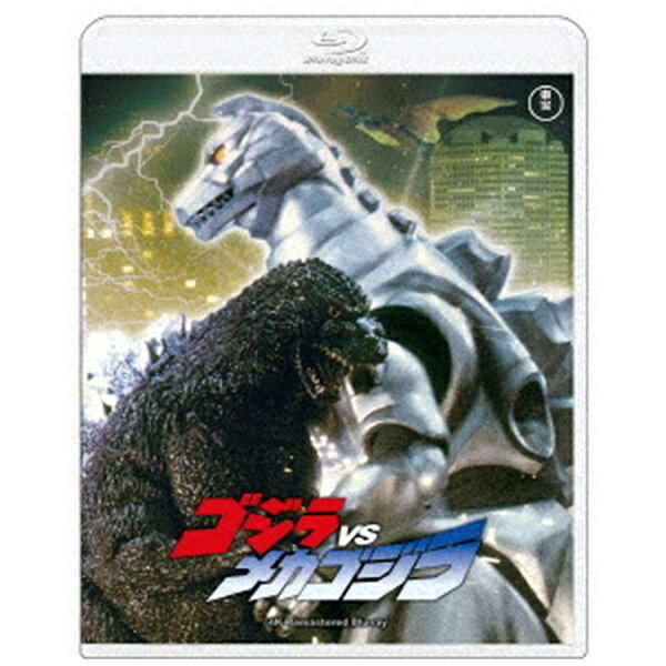 「ゴジラ」シリーズが 4K リマスター版で続々登場！世紀末覇王誕生誰もがこの戦いを待っていたベビーG（ゴジラ）をめぐる、史上最大の三大バトルが始まる！ゴジラの被害を受け、国連はG対策センターと対ゴジラ特殊部隊Gフォースを設立。そして、最強の対G兵器「メカゴジラ」を完成させる！巨大ミニチュアセット、火薬による爆破シーンなど、CGの台頭を尻目にあくまで特撮にこだわった、これぞ怪獣映画ならではの超娯楽大作。リニューアルされたメカゴジラの他、ラドン、ベビーゴジラが登場。シリーズ屈指の迫力ある戦闘シーンが満載！【キャスト】高嶋政宏/佐野量子/小高恵美/原田大二郎/宮川一朗太/佐原健二/ラサール石井/高島忠夫（特別出演）/中尾彬/川津祐介【商品仕様】音声：（1）日本語5．1ch DTS HD Master Audio（2）日本語2．0chサラウンド リニアPCM　　　（3）オーディオコメンタリー DTS HD Master Audio（ゲスト：手塚昌明 聞き手：倉敷保雄）【映像特典】特報/予告/TVスポット/ニュース映像：高嶋政宏「ゴジラ映画に初出演」（映像提供：毎日映画社）/サウンドコレクション『ゴジラVSメカゴジラ』/『ゴジラVSメカゴジラ』メイキングスペシャル/2009年 東宝特撮倉庫の旅 青春回帰篇/スチールギャラリー（静止画）※ゴジラ生誕70周年記念 ゴジラ周年記念作品4KリマスターBOXに収録のディスクと同じ内容です。※商品仕様・収録内容は予告なく変更になる場合がございます。(C)1993 TOHO