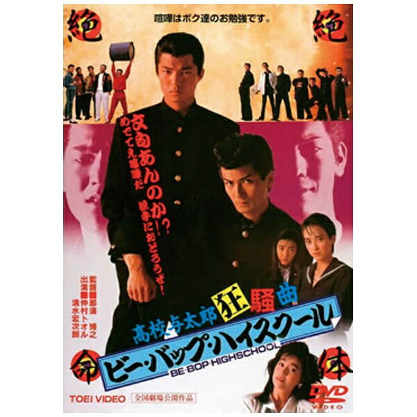 東映ビデオ｜Toei video ビー・バップ・ハイスクール 高校与太郎狂騒曲 “東映 ザ・定番”シリーズ 【DVD】 【代金引換配送不可】