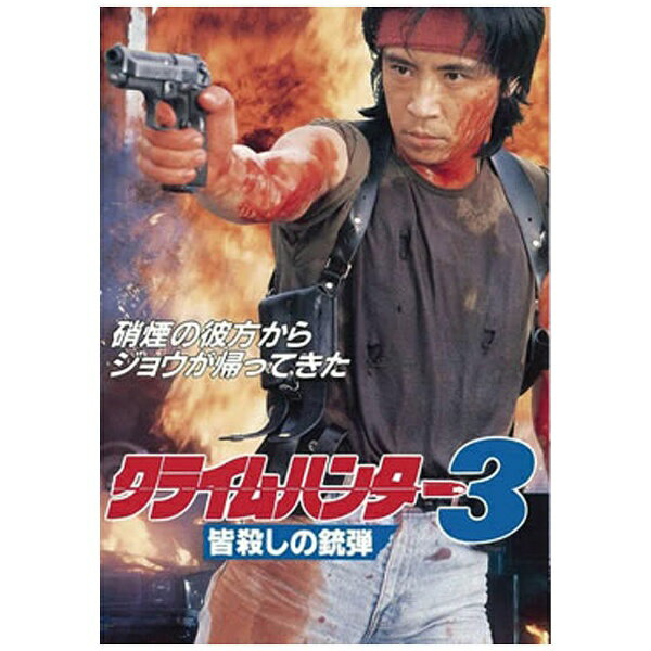 東映ビデオ｜Toei video クライムハンター3 皆殺しの銃弾 【DVD】 【代金引換配送不可】