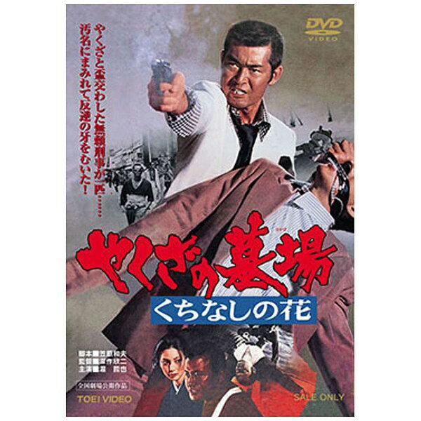 東映ビデオ｜Toei video やくざの墓場 くちなしの花 【DVD】 【代金引換配送不可】