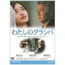 東映ビデオ|Toei video わたしのグランパ 【DVD】 【代金引換配送不可】