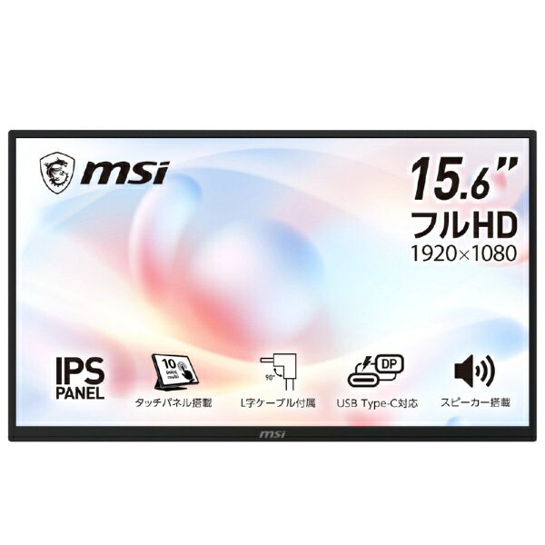 【2026年10月01日発売】 MSI 10点マルチタッチ対応モバイルモニター PRO-MP161E6T [15.6型 /フルHD(1920×1080) /ワイド /60Hz]