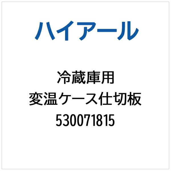 ハイアール｜Haier 冷蔵庫用 変温ケース仕切板 0530071815