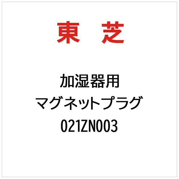 東芝｜TOSHIBA 加湿器用 マグネットプラグ 021ZN003