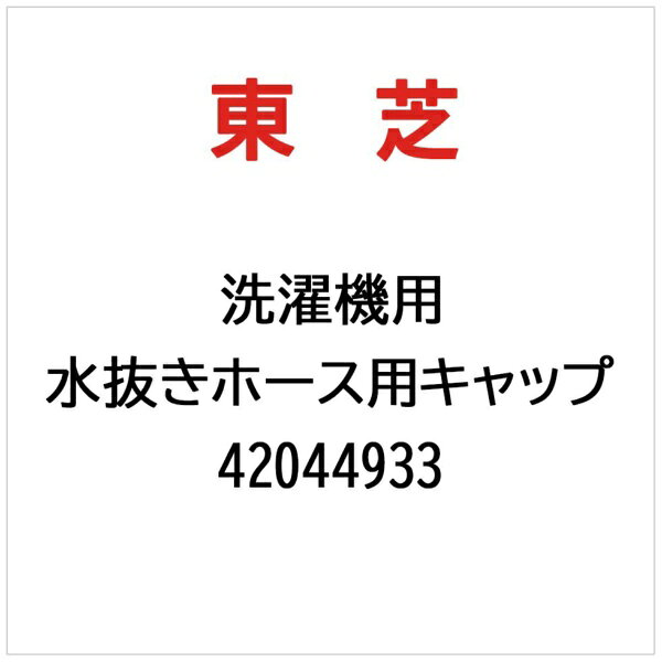 東芝｜TOSHIBA 洗濯機用 水抜きホース用キャップ 42044933