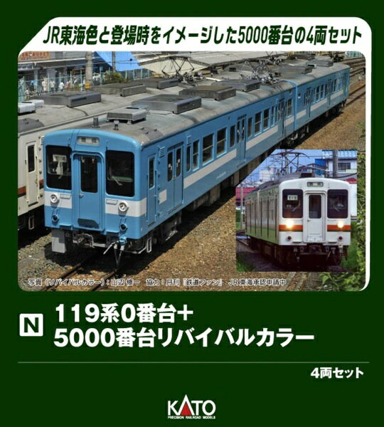 ホワイトボディに湘南色の帯を巻いたJR東海色の119系が登場。■実車同様、単独運用はもちろん、1+1、1+2、1+1+2、2+2など多彩な編成パターンをお楽しみいただけます。ホワイトボディに湘南色の帯を巻くJR東海色で床下機器類がグレー化された平成4年(1992)以降の形態で製品化。大垣電車区のE14編成とE4編成（リバイバルカラー）を製品化(※E4編成は前面手スリの位置が実車と異なります)。E4編成は平成21年（2009）に登場した水色に灰色1号の帯のリバイバルカラーを再現。0番台は冷房改造時に設置された集中式のAU75を搭載。クハ118の床下に設置された電動発電機と汚物処理装置を再現。5000番台のクーラーは分散式のC-AU711-G3を搭載。片面1箇所に貼付されるオレンジ色のJRマークを再現。パンタグラフはシューが丸ホーンタイプのPS23を採用。各車ともヘッド/テールライト、前面表示点灯(消灯スイッチ付)。電球色LEDを採用。カプラーはボディマウント密連形(フックなし)を採用。スロットレスモーター採用で、スムースかつ静粛な走行性を実現。併結運転を考慮しトラクションタイヤは非装備。前面行先表示は「(無地)」を取付済。行先表示シール付属。