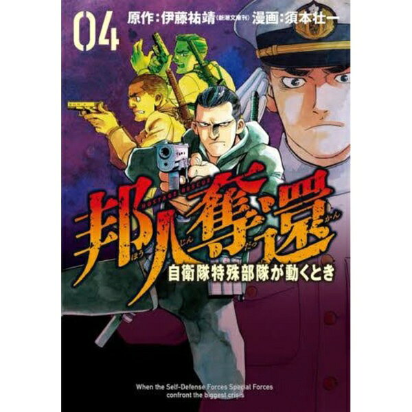 新潮社｜SHINCHOSHA Publishing 邦人奪還自衛隊特殊部隊が動くとき4