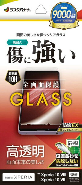 ラスタバナナ ガラスフィルム 高光沢クリア(Xperia 10 VIII / 10 VII 共用・GP5590XP108)(楽天市場の商品画像)