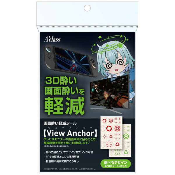 アクラス｜Aclass 画面酔い軽減シール【View Anchor】 SASP-0772【Switch 2】