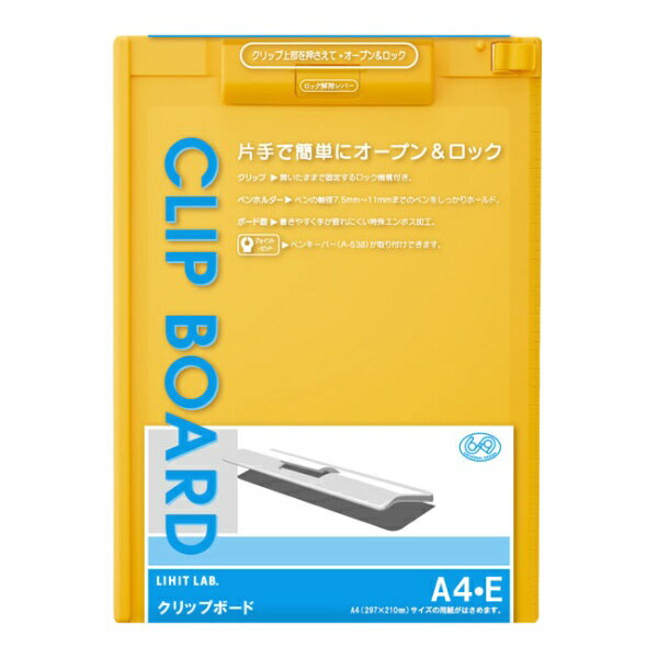 リヒトラブ｜LIHIT LAB. クリップボード クリップボード (色：黄 規格：A4タテ型（E型）) A-977U-5 A977U5キ