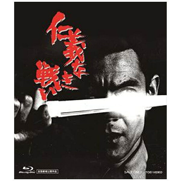公開から40年を迎える2013年、日本映画史に血の刻印を打ったシリーズ5作がBlu-rayで甦る。1973年、その後日本映画の金字塔となる「仁義なき戦い」第1作目が公開された。昭和の広島やくざ戦争を、それまでにないやくざ映画の体裁、荒々しい台詞まわし、アクティブな撮影技法を用い、荒ぶる男たちのせめぎ合いを、過激な暴力描写を交えフィルムに刻み付けるように描ききった「仁義なき戦い」シリーズ。公開から40年を迎える2013年、シリーズ5作がBlu-rayで甦る。【ストーリー】日本暴力団抗争史上、最も多くの血を流した“広島やくざ戦争”の渦中にいた元・美能組々長・美能幸三の獄中での手記をもとに、作家・飯干晃一が描いた実録ノンフィクションを映画化。昭和二十二年、敗戦直後の広島県呉市を舞台に、背信、復讐、憎悪や欲望が渦巻く組織の中、やくざの垢にどっぷり浸かった主人公・広能昌三はじめ若い組員たちの苦悩や悲しみ、怒りを描きながら、実際に起こった抗争事件を生々しく再現していく。深作欣二監督のバイオレンスの美学、主演・菅原文太をはじめ個性派俳優らの血気盛んな演技が衝撃を与えたシリーズ第一弾。