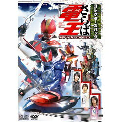 東映ビデオ｜Toei video 劇場版 さらば仮面ライダー電王 ファイナル・カウントダウン コレクターズパック 【DVD】 【代金引換配送不可】