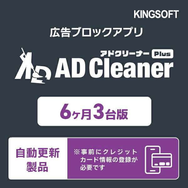 【自動更新版】※事前にクレジットカード情報の登録が必要です詐欺サイトも、ジャマな広告も、全部まとめてブロック！■タップするだけ！不要な広告をブロックアプリやWEBサイトに表示される広告をブロック。ON/OFFを切り替えるだけで、簡単に広告を消すことができます。■あなたのスマホを守る！フィッシングブロック気づかぬうちに危険なアプリを広告経由でインストールすることも……。詐欺サイトへのアクセスもブロックし、あなたの個人情報を守ります。■アドクリーナープラスの便利な機能・動画広告ブロック　動画広告に遮られることなく、すぐに本編を見られる！・ブラウザ広告ブロック　ブラウザ上に表示される不要なバナー広告をブロック。サクサク軽い！・バックグラウンド再生・小窓再生　アプリを閉じても音楽を再生できる！