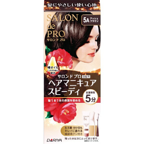 ダリヤ｜DARIYA サロンドプロ ヘアマニキュア・スピーディ (白髪用) 5A アッシュブラウン ヘアマニキュア100g+プロテクトクリーム2g+リムーバー10ml【rb_pcp】