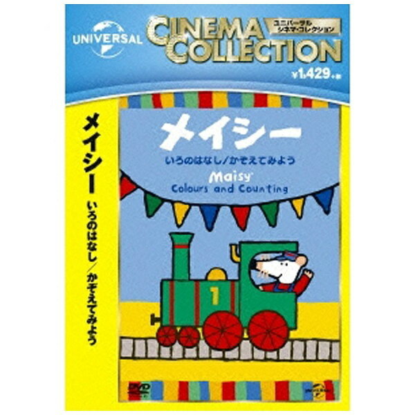 NBCユニバーサル｜NBC Universal Entertainment メイシー いろのはなし/かぞえてみよう 【DVD】 【代金引換配送不可】