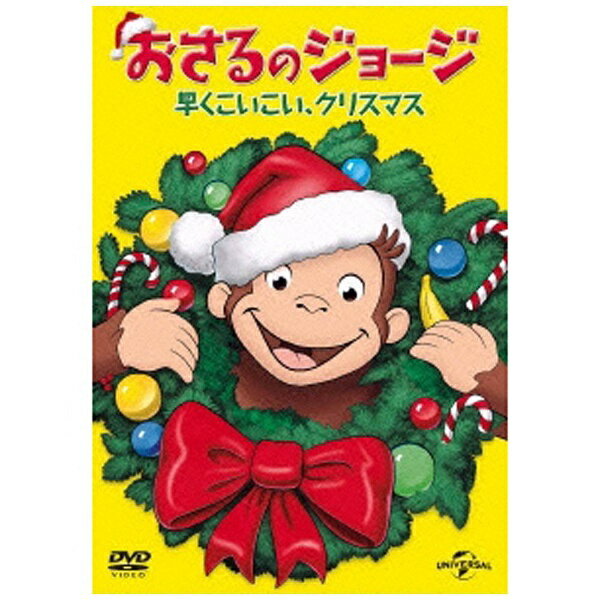 NBCユニバーサル|NBC Universal Entertainment おさるのジョージ 早くこいこい、クリスマス 【DVD】 【代金引換配送不可】