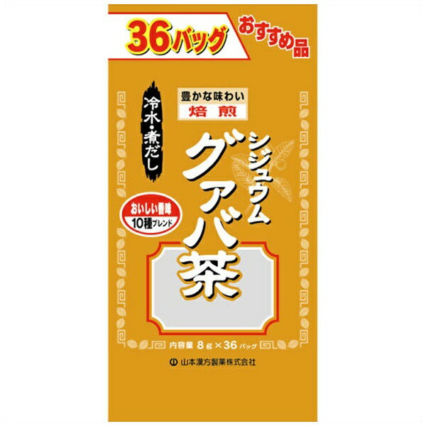 山本漢方 お徳用シジュウムグァバ茶(袋入) 8g×36包【代引きの場合】大型商品と同一注文不可・最短日配送