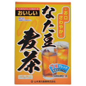 山本漢方 なた豆麦茶 10g×24包【代引きの場合】大型商品と同一注文不可・最短日配送