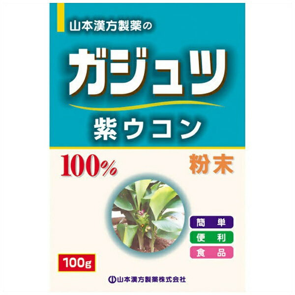 ショウガ科の植物で見た目はウコンと似ているものの、花の一部が薄い紫色で「紫ウコン」とも呼ばれるガジュツを粉末に仕上げました。微粉末なので、色々なものに混ぜてお使い頂けます。牛乳、豆乳、ぬるま湯と、様々なものに混ぜてお召し上がり頂けます。【成分】栄養成分表： （100gあたり）エネルギー： 351kcal、たんぱく質： 24.5g、脂質： 1.5g、炭水化物： 59.9g、ナトリウム： 13mg ----------------------------------------------------------------------------広告文責：株式会社ビックカメラ楽天　050-3146-7081メーカー：山本漢方商品区分：健康食品----------------------------------------------------------------------------