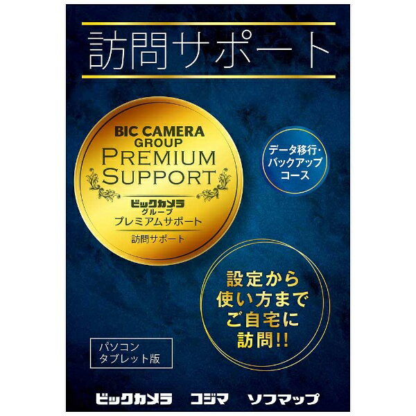 楽天楽天ビック（ビックカメラ×楽天）ソフマップ｜Sofmap 訪問サポート （パソコン・タブレット版_データ移行・バックアップコース） パッケージ版 ※訪問対応エリアをご確認ください※