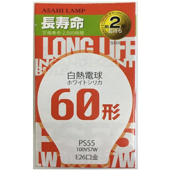 旭光電機｜ASAHI LAMP LW100V57W/55LL 白熱電球 長寿命 ホワイトシリカ E26 /一般電球形 /電球色 /1個 アサヒLW100V57W55LL