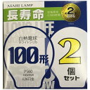 旭光電機｜ASAHI LAMP LW100V95W/60LL2P 白熱電球 長寿命 ホワイトシリカ E26 /電球色 /2個 /一般電球形 アサヒLW100V95W60LL2P