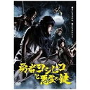 東宝｜TOHO 勇者ヨシヒコと悪霊の鍵 DVD BOX 【DVD】 【代金引換配送不可】