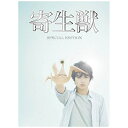 全世界待望！伝説の大傑作漫画『寄生獣』を「永遠の0」山崎貴監督が映画化！日本最高のスタッフと超豪華キャスト陣による衝撃作品が遂にBlu-ray＆DVDでリリース！【ストーリー】普通の高校生・泉新一は、未知の生物に右手を食われた。地球の生態系に突然現れたこの生物は通称・パラサイト、なんと人間を食料とする新種の寄生生物〜人間の脳を食い、その人間の身体に寄生する知的生物〜だった。新一を襲ったパラサイトは、脳を奪うのに失敗し、右手に寄生してしまった。動揺する新一をよそに、右手は人間の言語や文化を学び、自らをミギーと名乗り、新一に共同生活を持ちかけてきた。お互いが生き続けるためには、他に選択肢はない。勘の鋭い同級生・村野里美に怪しまれながらも、なんとかいつも通りの日常を過ごそうとする新一。しかし、教師として赴任してきたパラサイト・田宮良子にその正体を見破られてしまう。街中に潜み人間を喰らうパラサイト達との戦いを余儀なくされた新一とミギー。パラサイト達が一大ネットワークを形成しつつある中、人間達もパラサイトへの反撃を始めようとしていた。地球に生存を許される種は、人間か？パラサイトか？【豪華版特典】■特典ディスク・映画「寄生獣」メイキング映像1 撮影編・映画「寄生獣」メイキング映像2 VFX編・スピンオフショートムービー「ミギーの世界を教えて」・東京国際映画祭 密着映像集・監督インタビュー（山崎貴監督）・キャストインタビュー（染谷将太・橋本愛）■ブックレット■アウタースリーブ＋デジパック仕様(C)2014 映画「寄生獣」製作委員会