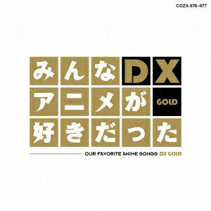 日本コロムビア｜NIPPON COLUMBIA （(アニメーション)）/みんなアニメが好きだったDX GOLD 【CD】 【代金引換配送不可】