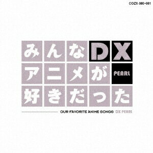 日本コロムビア｜NIPPON COLUMBIA （(アニメーション)）/みんなアニメが好きだったDX PEARL 【CD】 【代金引換配送不可】