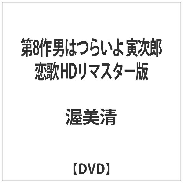 松竹｜Shochiku 第8作 男はつらいよ 寅次郎恋歌 HDリマスター版 【DVD】 【代金引換配送不可】