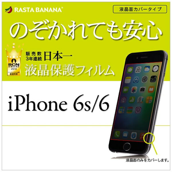 ラスタバナナ｜RastaBanana iPhone 6s／6用　覗き見防止フィルム 液晶表示部　Q658IP6SA