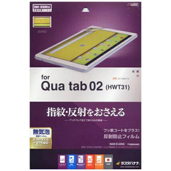 ラスタバナナ｜RastaBanana Qua tab 02用　タッチガードナー 反射防止フィルム　T700QUA02