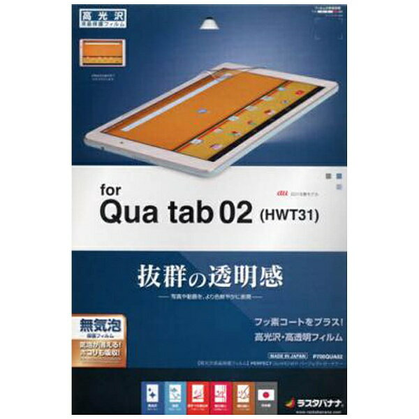 ラスタバナナ｜RastaBanana Qua tab 02用　パーフェクトガードナー 高光沢フィルム　P700QUA02