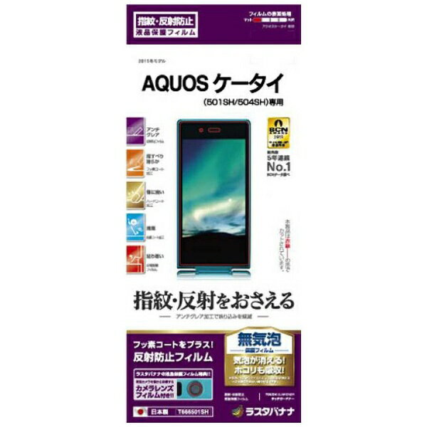 ラスタバナナ｜RastaBanana AQUOS ケータイ 501SH／504SH用　反射防止フィルム　T666501SH