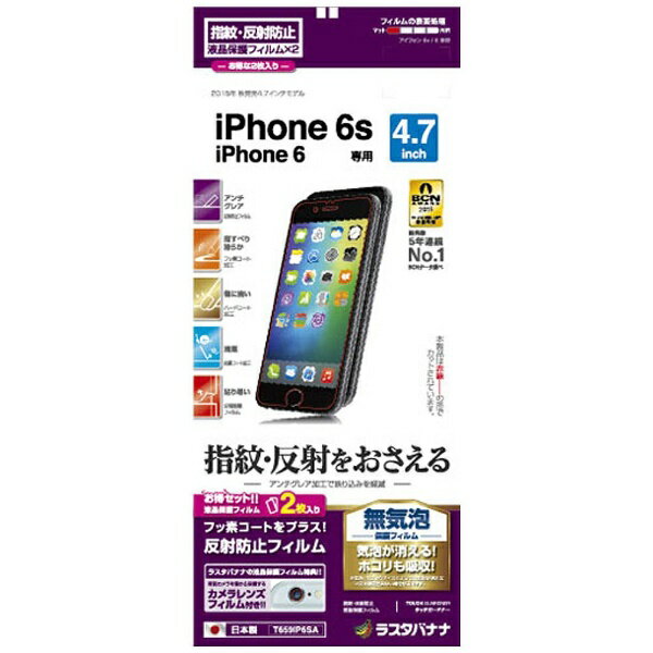 ラスタバナナ｜RastaBanana iPhone 6s／6用　反射防止フィルム （2枚入り）　T659IP6SA