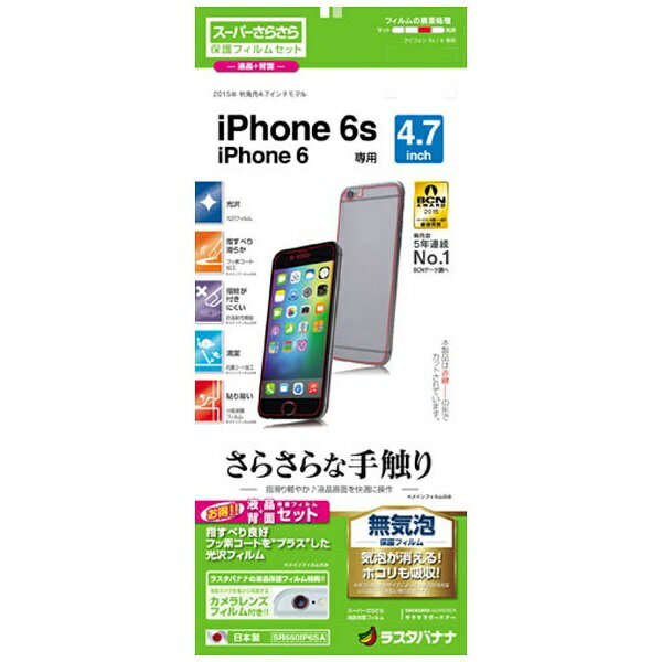 ラスタバナナ｜RastaBanana iPhone 6s／6用　スーパーさらさら光沢フィルム 両面セット　SR660IP6SA