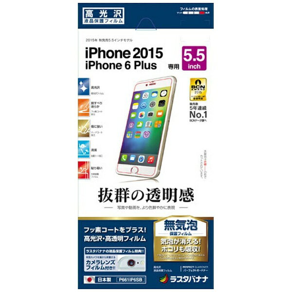 ラスタバナナ｜RastaBanana iPhone 6s Plus／6 Plus用　高光沢フィルム　P661IP6SB