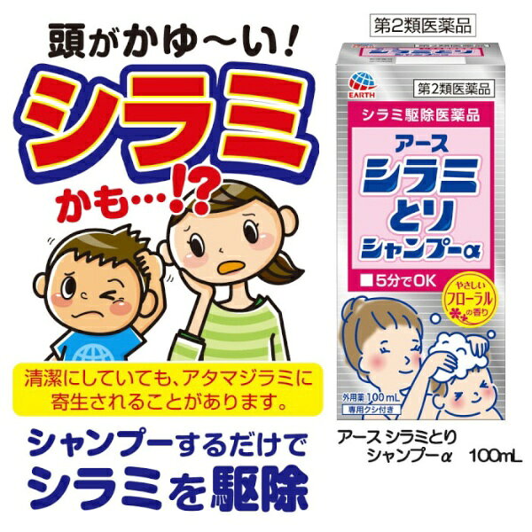 【第2類医薬品】アース シラミとりシャンプーα（100mL）アース製薬｜Earth