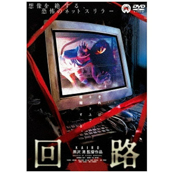 角川映画｜KADOKAWA 回路 【DVD】